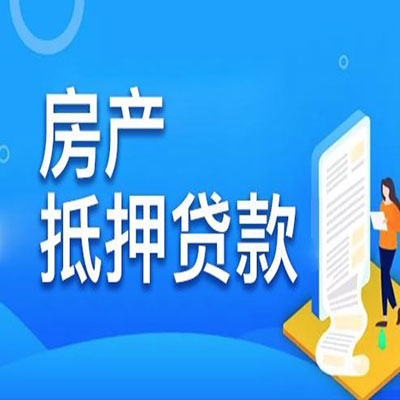 历城​房产抵押贷款