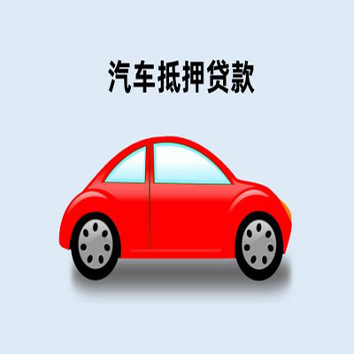 历城车辆抵押贷款