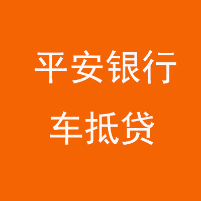 历城平安银行车抵贷