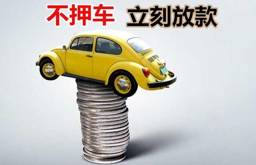 历城押证不押车贷款看征信吗？押证不押车贷款公司哪家更便宜？